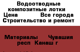 Водоотводные композитные лотки › Цена ­ 3 800 - Все города Строительство и ремонт » Материалы   . Чувашия респ.,Канаш г.